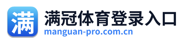 满冠体育登录入口 Logo